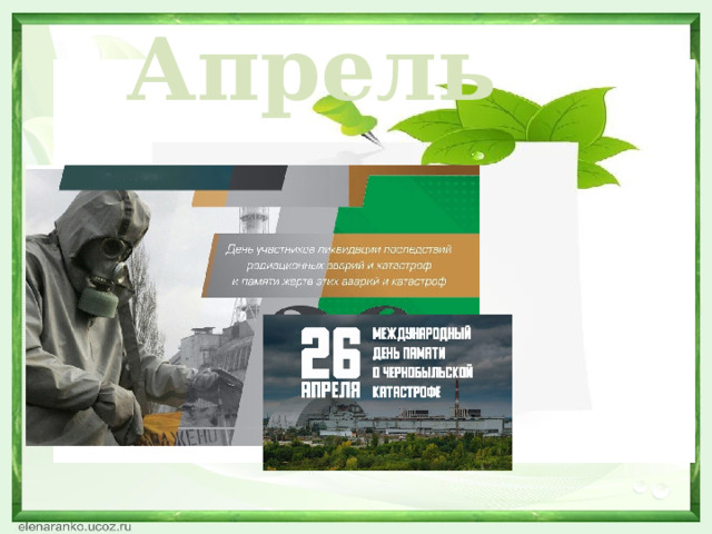 Апрель  