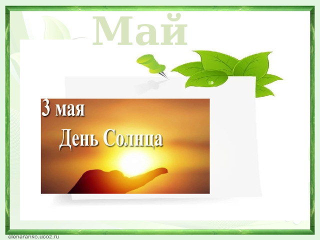 Май  