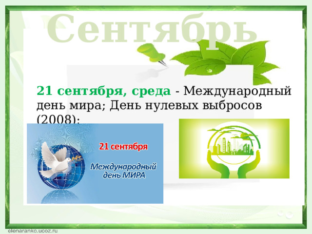 Сентябрь 21 сентября, среда - Международный день мира; День нулевых выбросов (2008); 