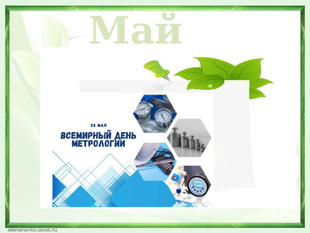 Май  