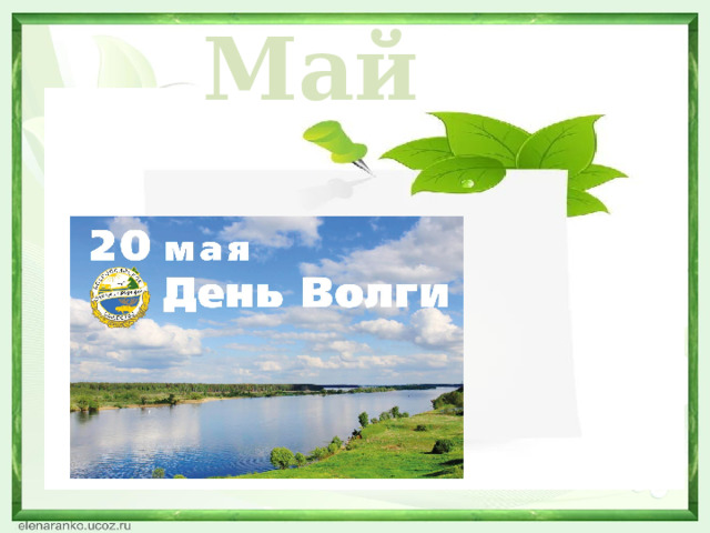 Май  