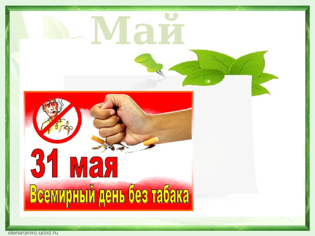 Май  