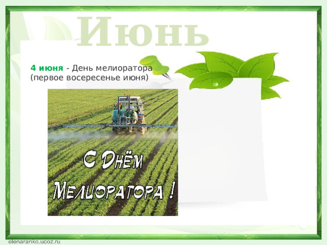 Июнь 4 июня - День мелиоратора (первое восересенье июня)  