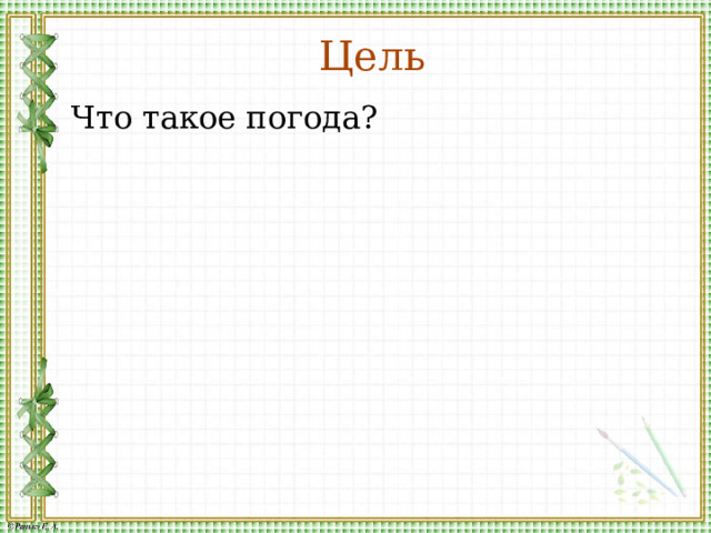 Цель Что такое погода? 