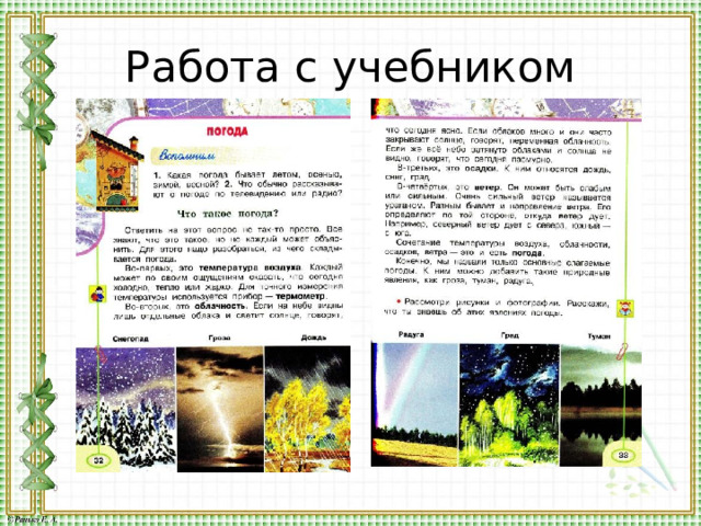 Работа с учебником 