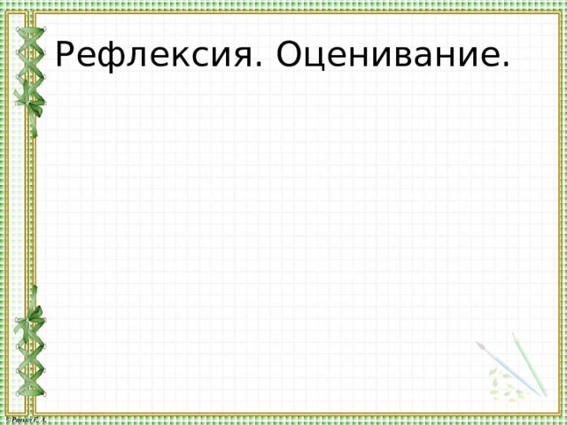 Рефлексия. Оценивание. 