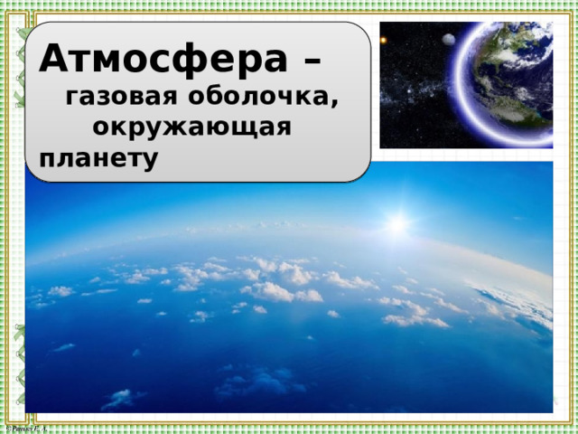 Атмосфера –  газовая оболочка,  окружающая планету 