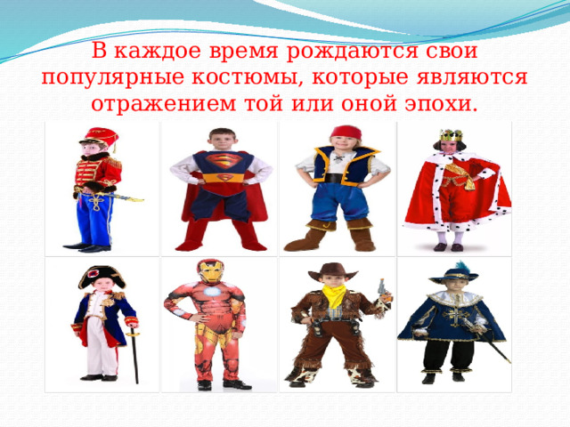 В каждое время рождаются свои популярные костюмы, которые являются отражением той или оной эпохи. 