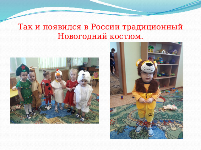 Так и появился в России традиционный Новогодний костюм. 
