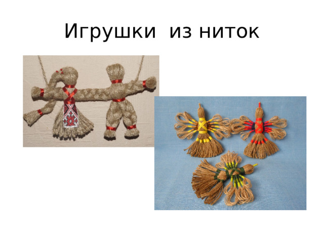 Игрушки из ниток 