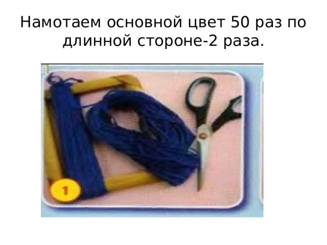 Намотаем основной цвет 50 раз по длинной стороне-2 раза. 