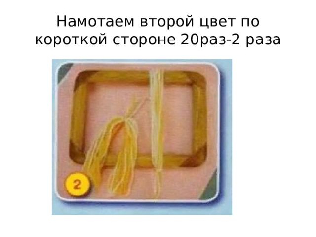 Намотаем второй цвет по короткой стороне 20раз-2 раза 