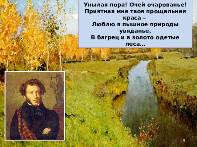 Унылая пора! Очей очарованье! Приятная мне твоя прощальная краса – Люблю я пышное природы увяданье, В багрец и в золото одетые леса…  