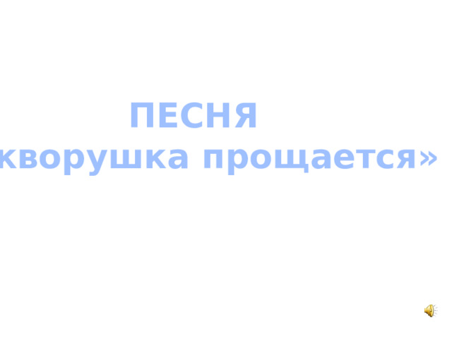 ПЕСНЯ «Cкворушка прощается» 