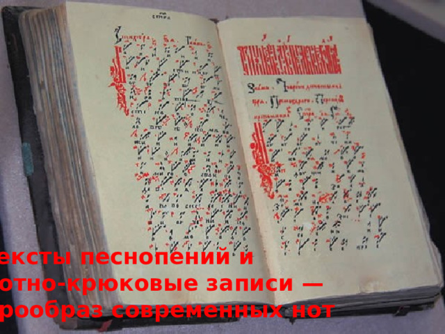 тексты песнопений и нотно-крюковые записи — прообраз современных нот 