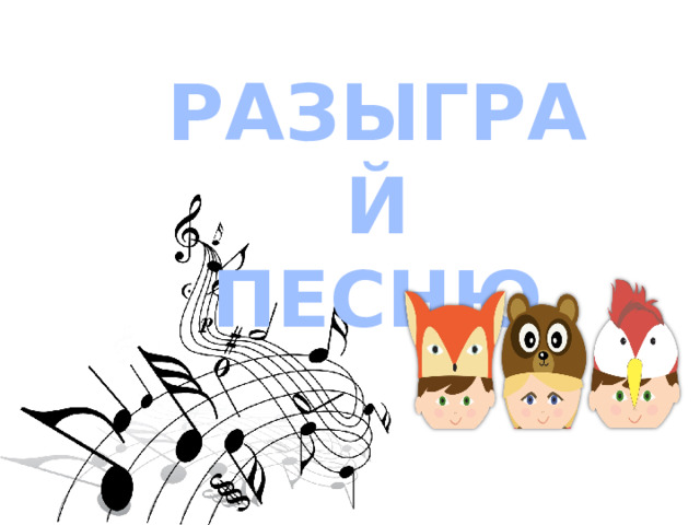 РАЗЫГРАЙ ПЕСНЮ 