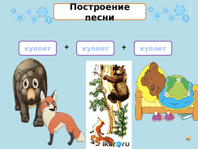 Построение песни куплет куплет куплет + + 
