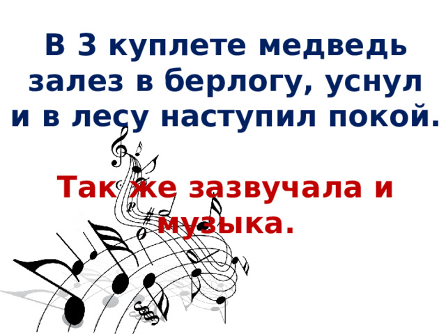 В 3 куплете медведь залез в берлогу, уснул и в лесу наступил покой.  Так же зазвучала и музыка. 
