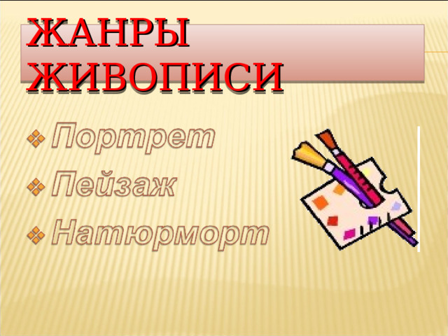 ЖАНРЫ ЖИВОПИСИ  