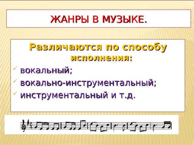 ЖАНРЫ В МУЗЫКЕ. Различаются по способу исполнения: вокальный ; вокально-инструментальный ; инструментальный и т.д.  