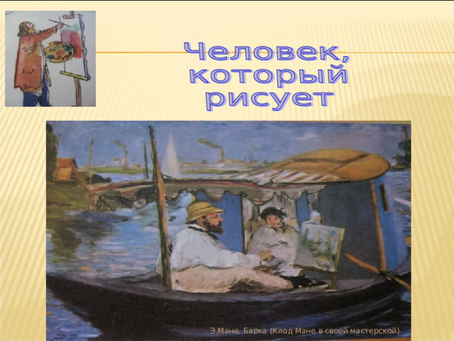 Э.Мане. Барка (Клод Мане в своей мастерской) 