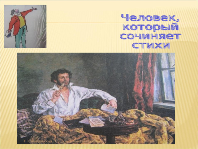 П.Кончаровский . Пушкин в Михайловском 