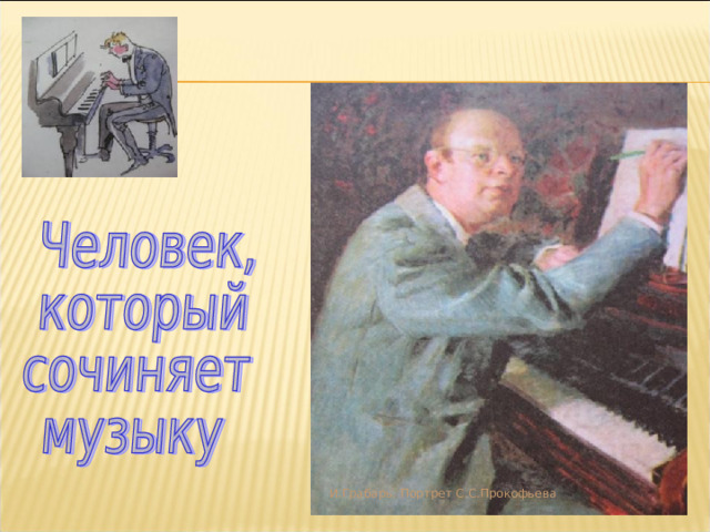 И.Грабарь. Портрет С.С.Прокофьева 