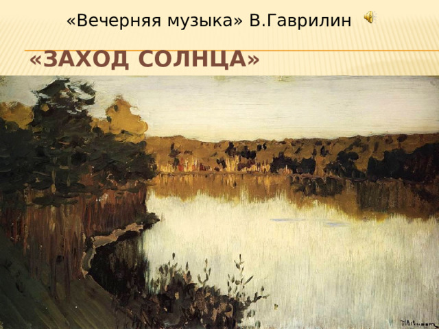 «Вечерняя музыка» В.Гаврилин «Заход солнца» 