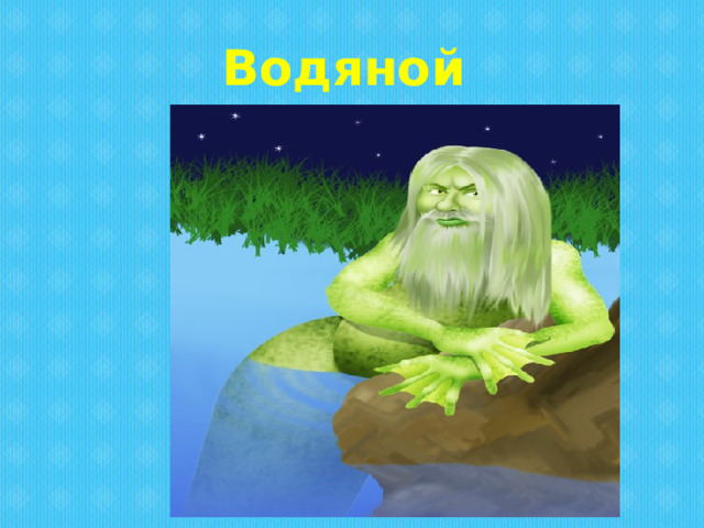 Водяной 