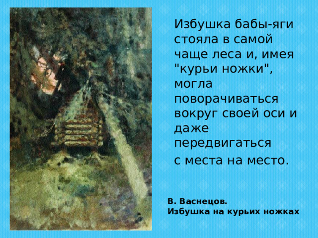  Избушка бабы-яги стояла в самой чаще леса и, имея 