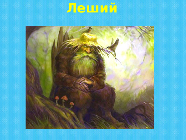 Леший  