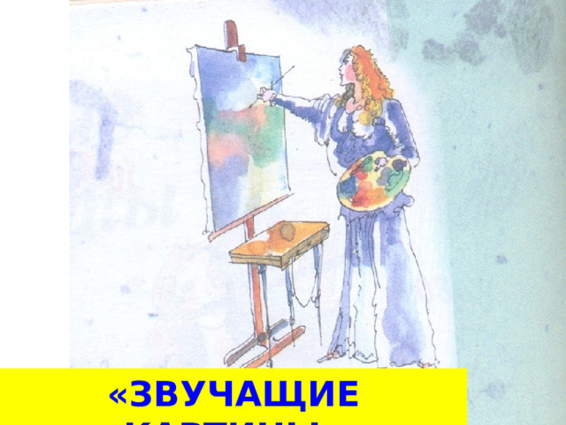 «ЗВУЧАЩИЕ КАРТИНЫ» 