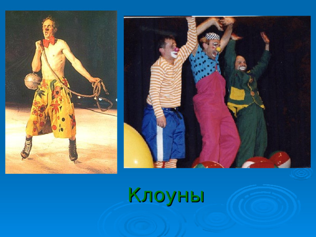 Клоуны 