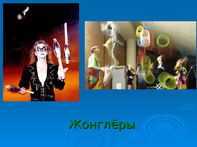 Жонглёры 