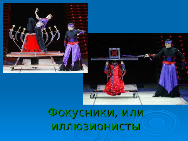 Фокусники, или иллюзионисты 