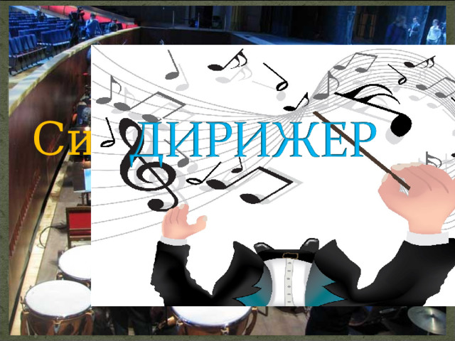 Симфонический оркестр 