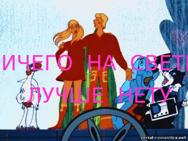 НИЧЕГО НА СВЕТЕ ЛУЧШЕ НЕТУ 