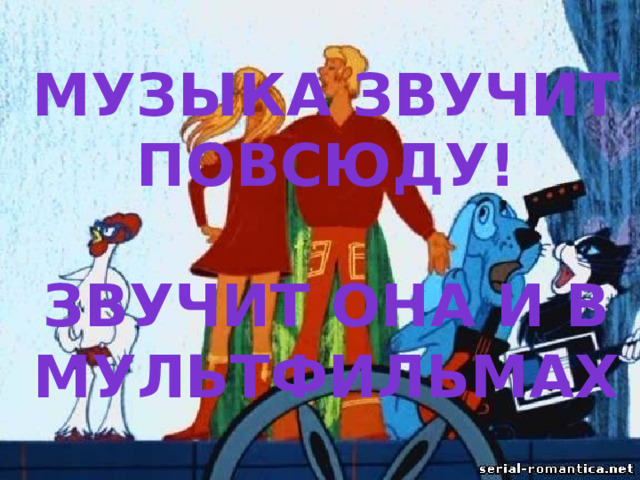 Музыка звучит повсюду!  Звучит она и в мультфильмах 