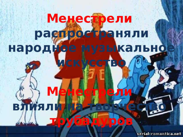 Менестрели  распространяли народное музыкальное искусство  Менестрели  влияли на творчество трубадуров 
