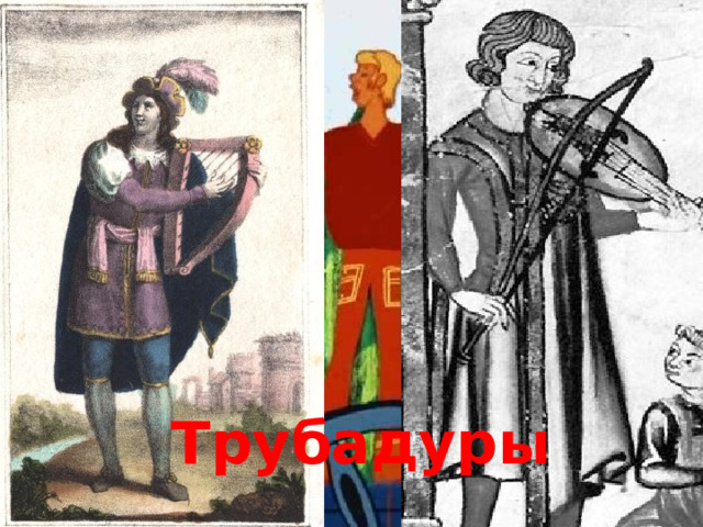 Трубадуры 