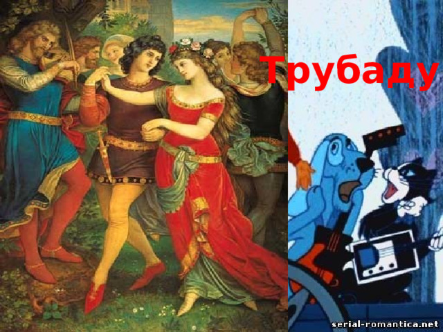 Трубадур 