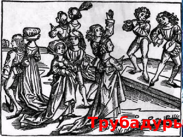 Трубадуры 