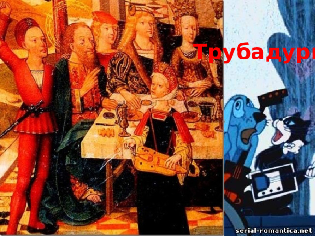 Трубадуры 