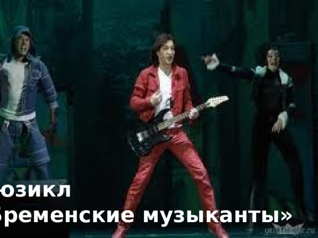 Мюзикл «Бременские музыканты» 