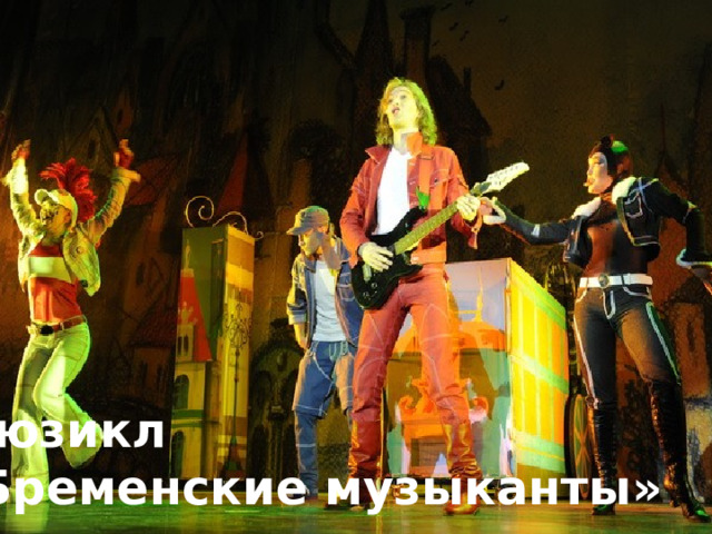 Мюзикл «Бременские музыканты» 