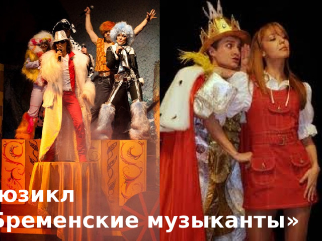 Мюзикл «Бременские музыканты» 