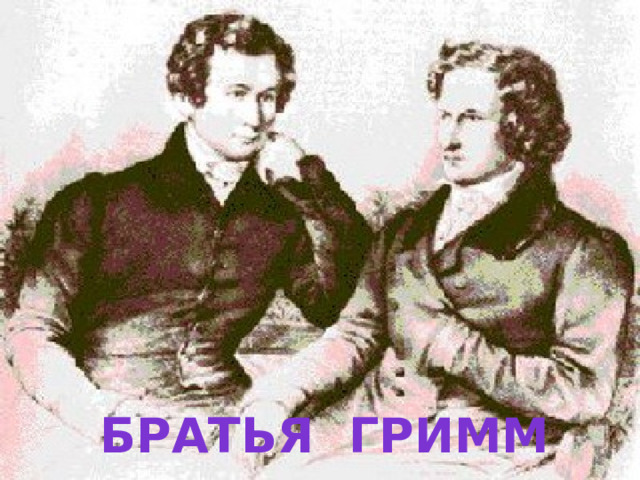 бРатья гримм 