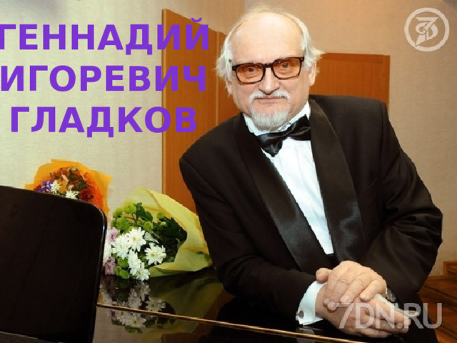 Геннадий Игоревич гладков 