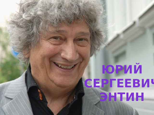 Юрий Сергеевич энтин 