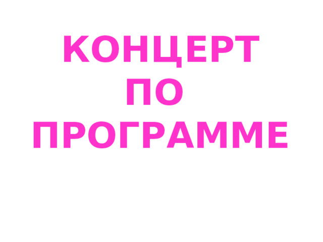 КОНЦЕРТ ПО ПРОГРАММЕ 